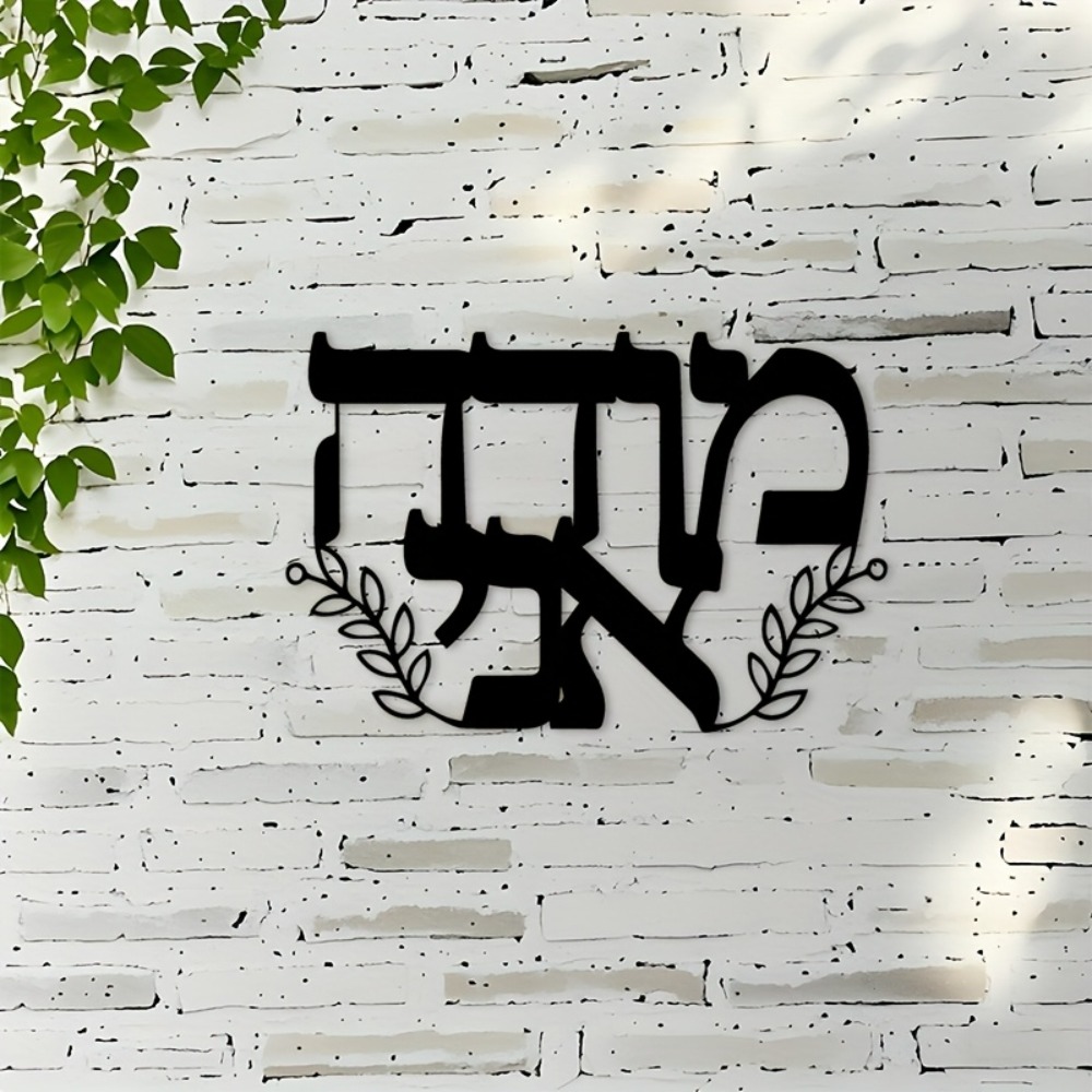 CIFBUY Iron Wall Art Hebrew Le - Art & Craft Paper For Kids 评论和价格